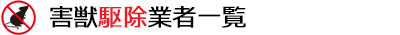 害獣駆除業者一覧 失敗しない選び方